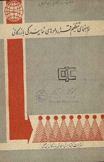 راهنمای تنظیم قراردادهای نمایندگی بازرگانی 