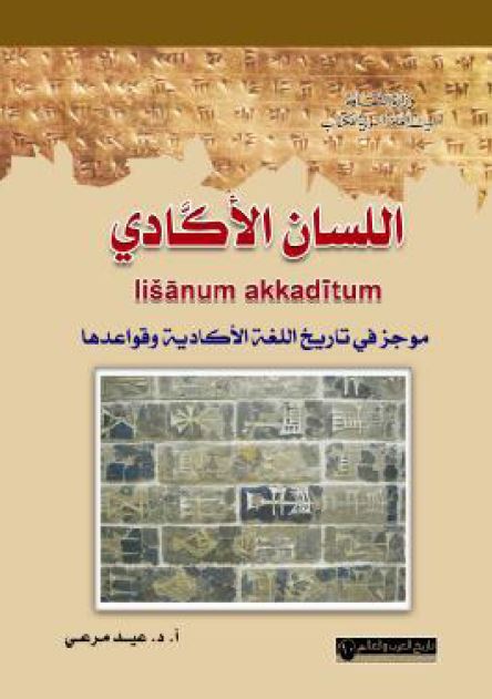 اللسان الاکادی (موجز فی تاریخ اللغه الاکادیه و قواعدها)