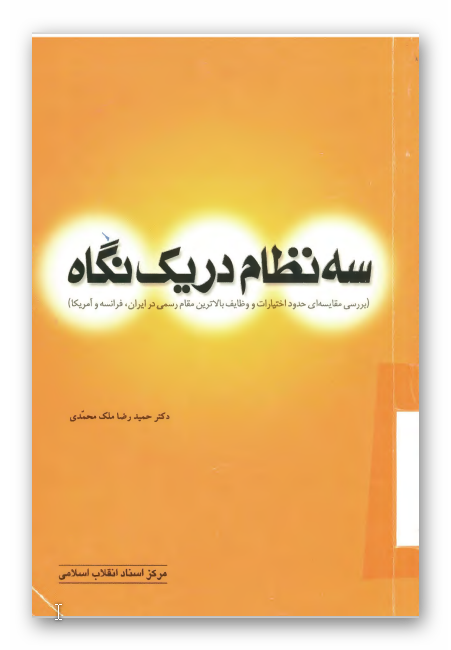 سه نظام در يک نگاه - بررسي مقايسه اي حدود اختيارات و وظايف بالاترين مقام رسمي در ايران، فرانسه و آمريکا