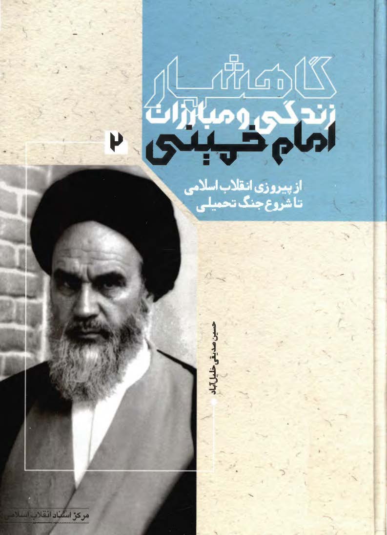 گاهشمار زندگی و مبارزات امام خمینی (ره): از پیروزی انقلاب اسلامی تا شروع جنگ تحمیلی