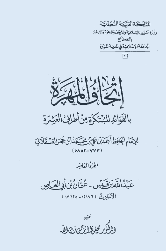 اتحاف المهره بالفوائد المبتکره من اطراف العشره (عبدالله بن قیس - عثمان بن ابی العاص؛ الاحادیث 12176-13625)