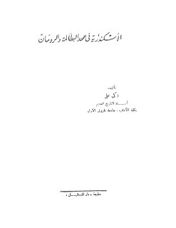 الإسكندرية في عهد البطالمة والرومان 