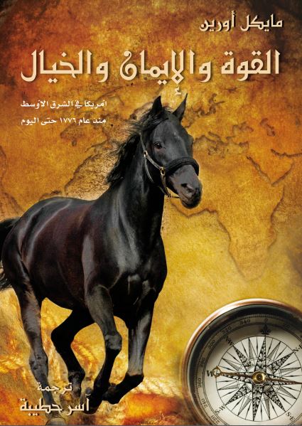 القوه و الایمان و الخیال؛ آمریکا فی الشرق الاوسط منذ عام 1776 حتی الیوم