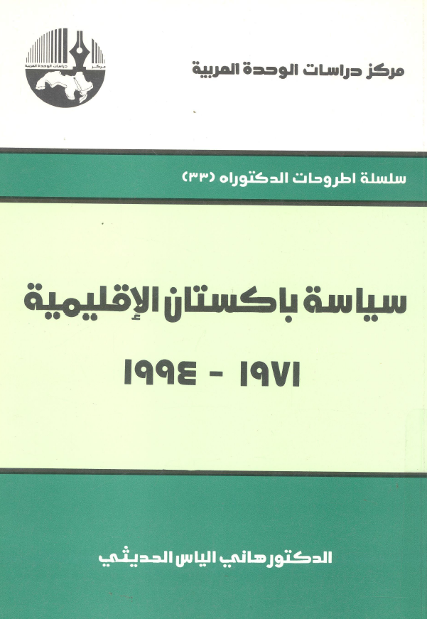 سياسه باکستان الاقليميه 1971 - 1994