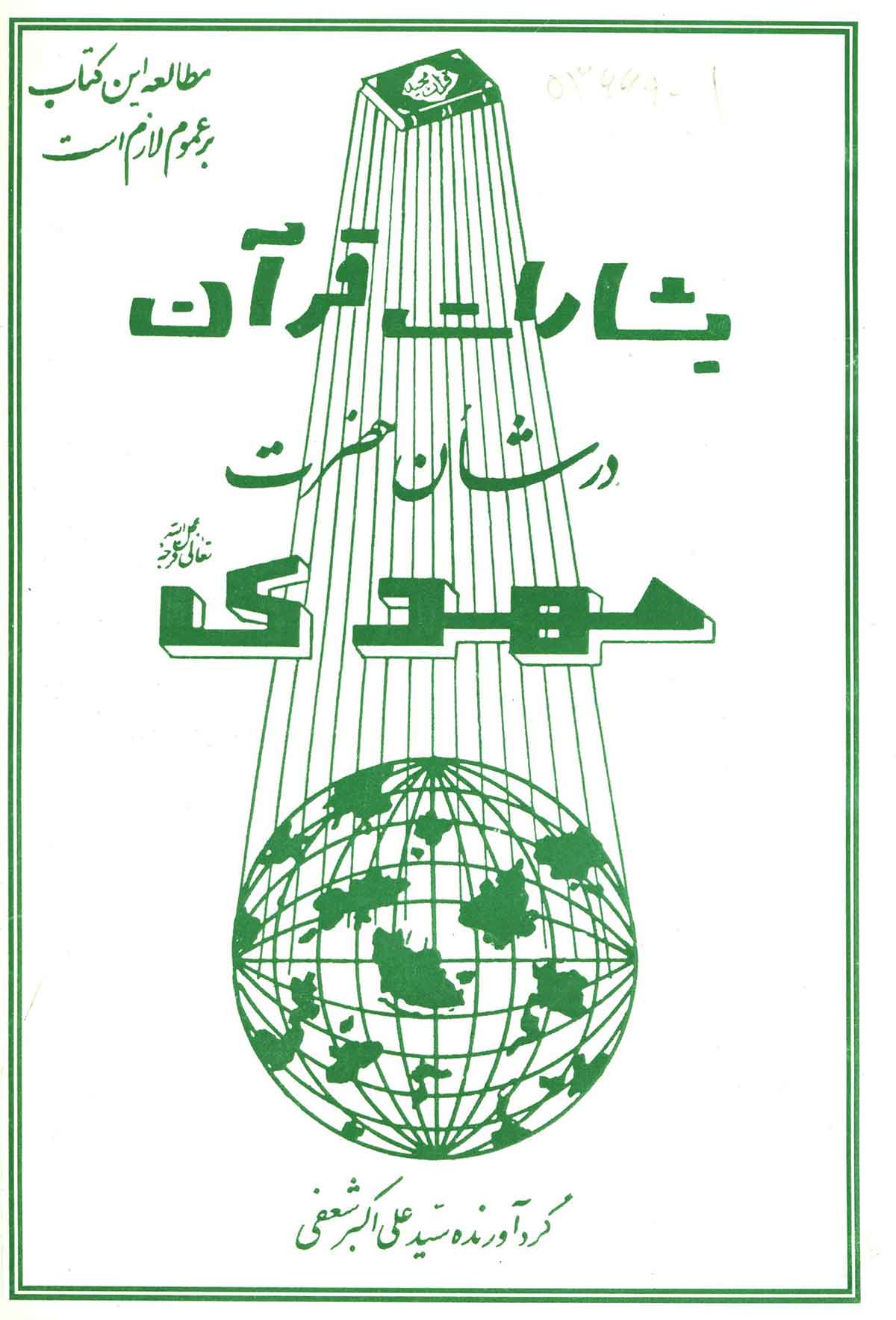 بشارات قرآن در شان حضرت مهدي آل محمد (ص)