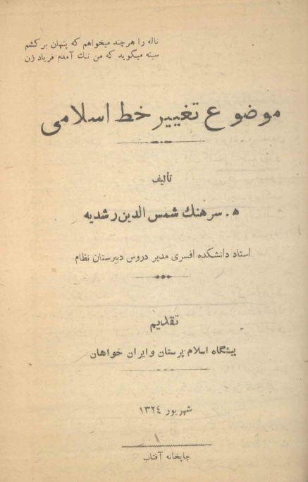 موضوع تغییر خط اسلامی