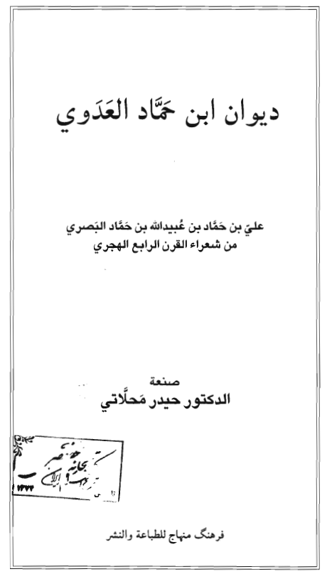 ديوان ابن حماد العدوي