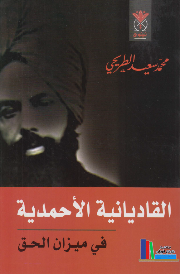 القاديانيه الاحمديه في ميزان الحق