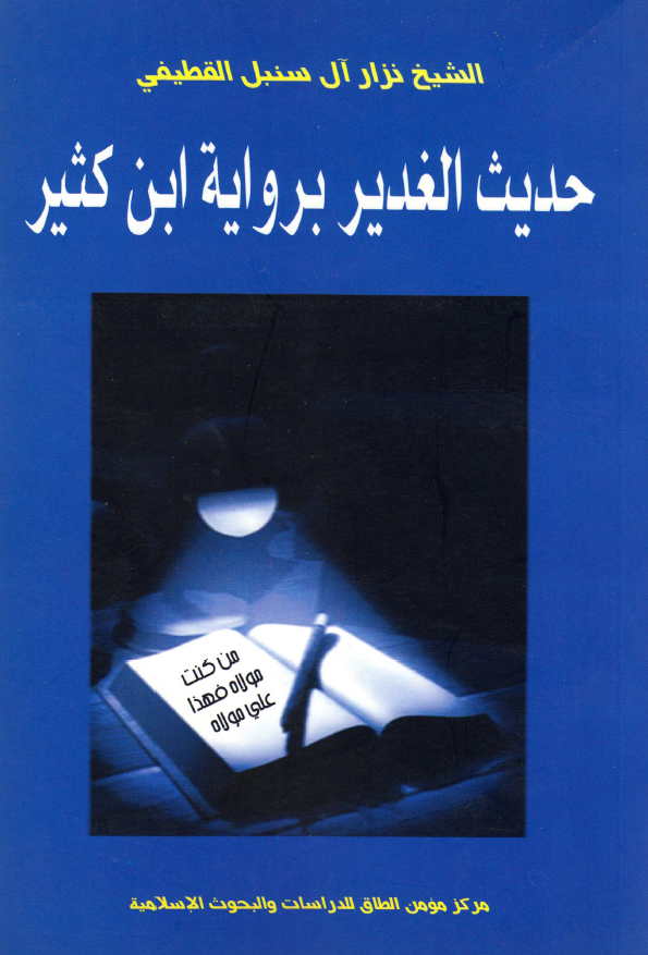 حديث الغدير بروايه ابن کثير