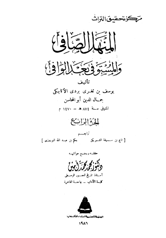 المنهل الصافي و المستوفي بعد الوافي