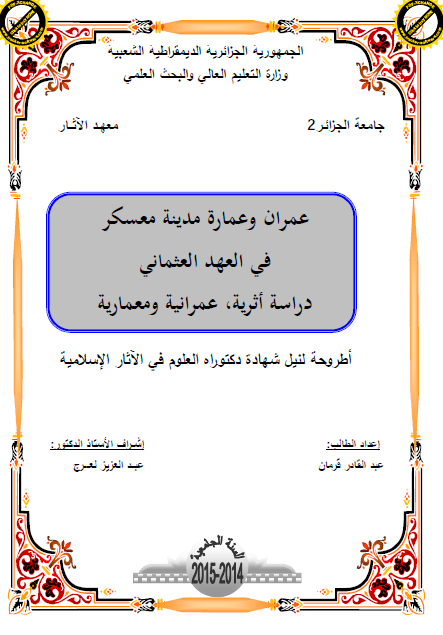 عمران و عماره مدینه معسکر فی العهد العثمانی؛ دراسه اثریه، عمرانیه و معماریه (رساله الدکتوراه)