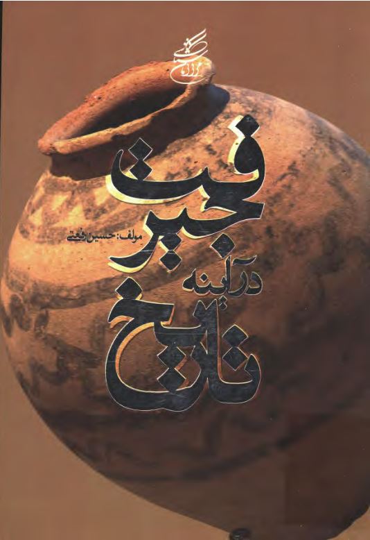 جيرفت در آينه تاريخ