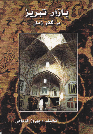 بازار تبریز در گذر زمان
