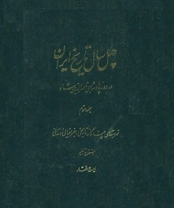 چهل سال تاریخ ایران در دوره پادشاهی ناصر الدین شاه: فهرستهای چندگانه تاریخی، جغرافیایی و مدنی
