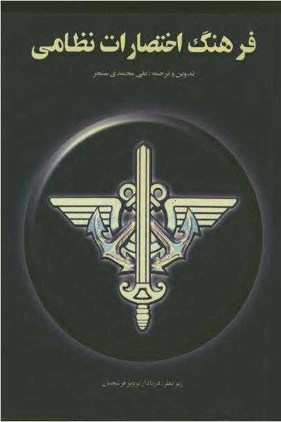 فرهنگ اختصارات نظامی