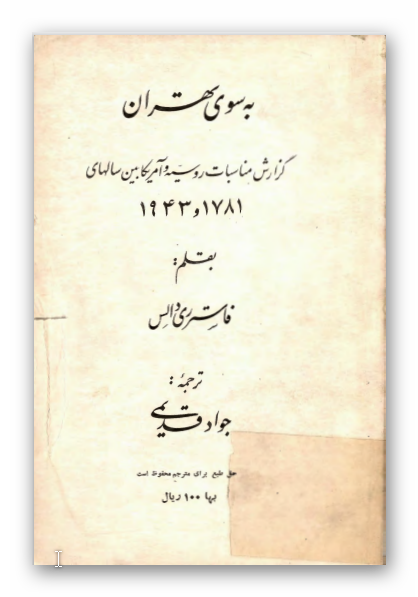 به سوی تهران: گزارش مناسبات روسیه و آمریکا بین سالهای 1781 و 1943
