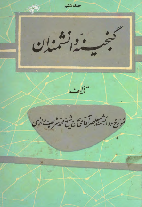 گنجينه دانشمندان