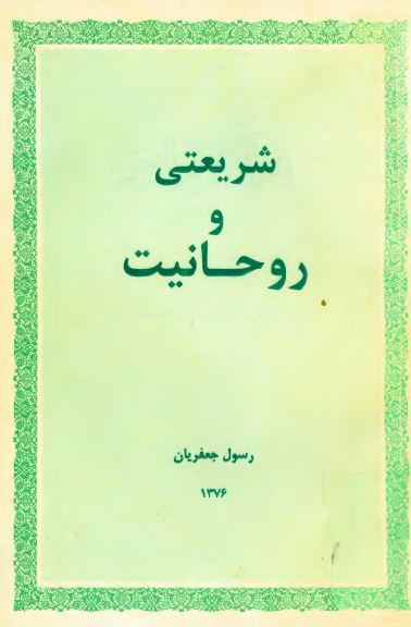 شريعتي و روحانيت