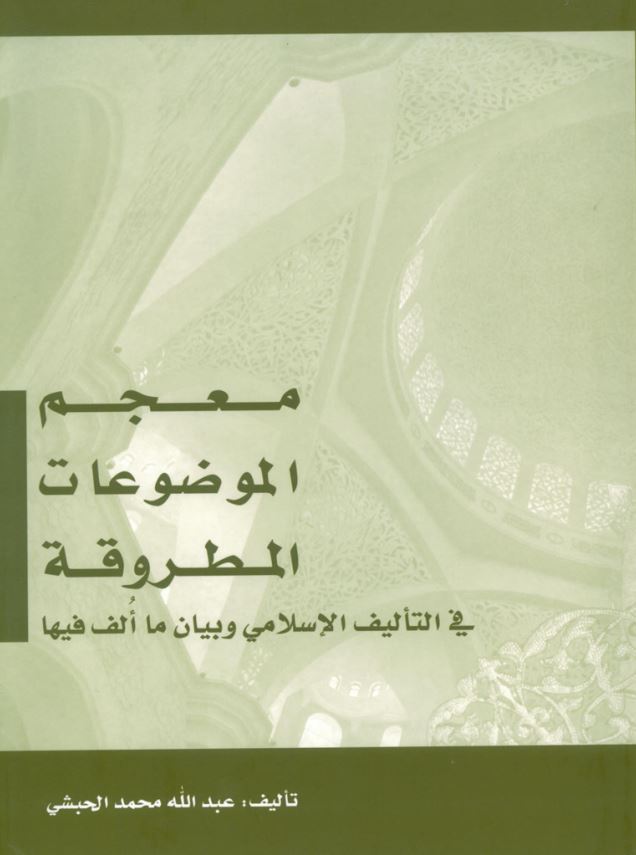 معجم الموضوعات المطروقه في التاليف الاسلامي و بيان ما الف فيها ج1