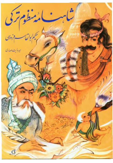 شاهنامه منظوم ترکی حکيم ابوالقاسم فردوسی
