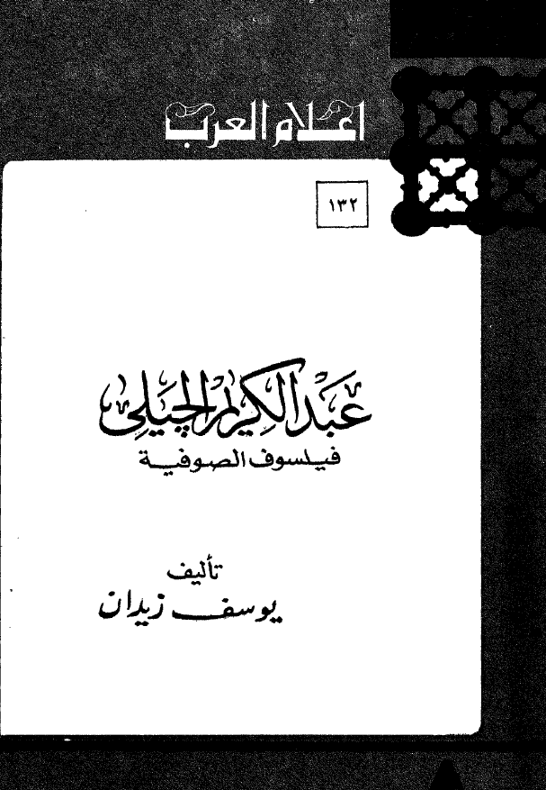 عبدالکریم الچیلی فیلسوف الصوفیه