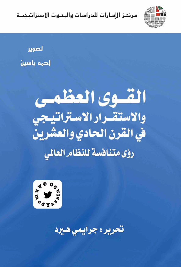 القوی العظمی و الاستقرار الاستراتیجی فی القرن الحادی و العشرین روی متنافسه للنظام العالمی