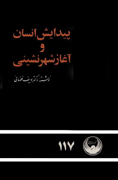 پیدایش انسان و آغاز شهرنشینی