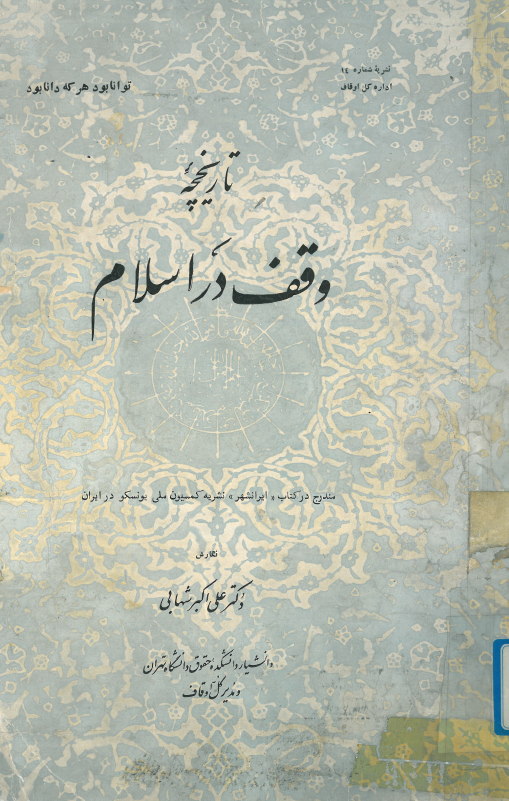 تاريخچه وقف در اسلام (مندرج در کتاب ايرانشهر نشريه کميسيون ملي يونسکو در ايران)
