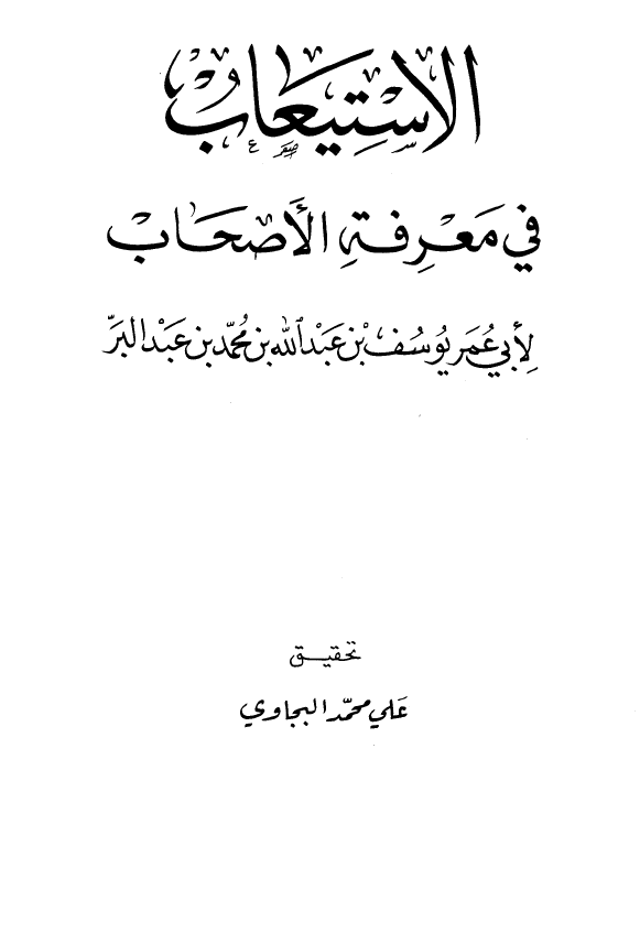 الاستيعاب في معرفه الاصحاب