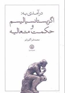 درآمدی به: اگزیستانسیالیسم و حکمت متعالیه