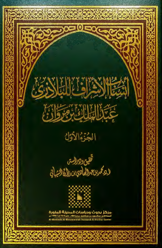 انساب الاشراف للبلاذری عبدالملک بن مروان