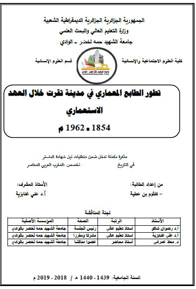 تطور الطابع المعماری فی مدینه تقرت خلال العهد الاستعماری 1854-1962م (رساله الماجستیر)
