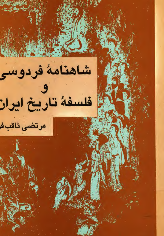شاهنامه فردوسي و فلسفه تاريخ ايران