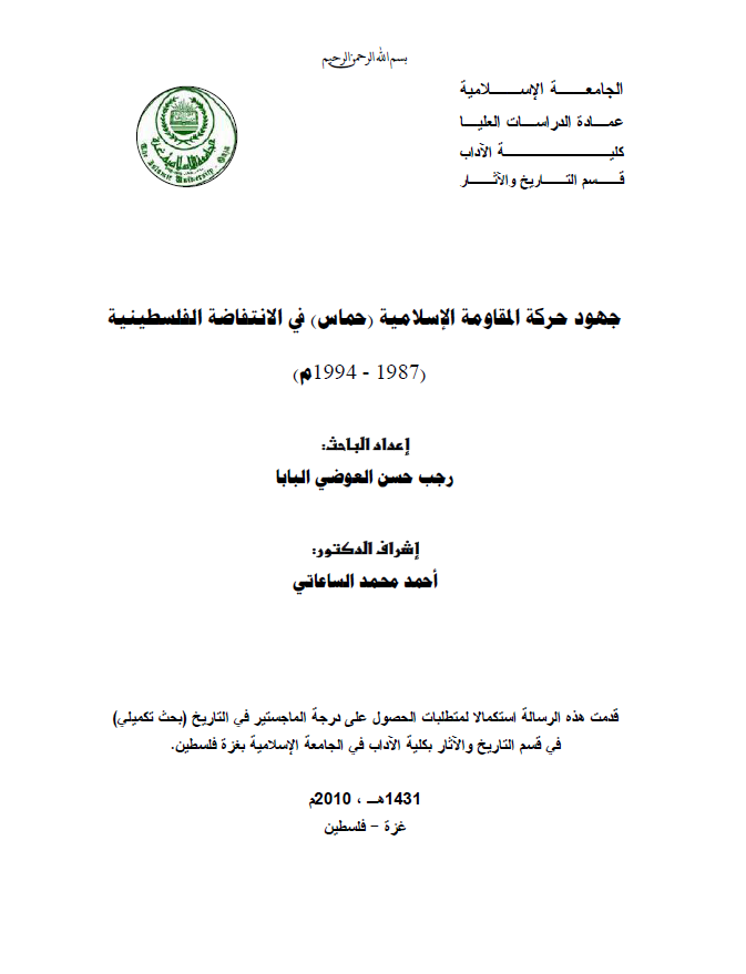 جهود حرکه المقاومه الاسلامیه (حماس) فی الانتفاضه الفلسطینیه (1994-1987م) (رساله ماجستیر)