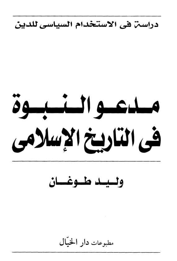 مدعو النبوه في التاريخ الاسلامي
