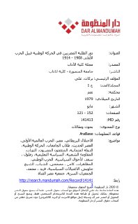 دور الطلبة المصريين في الحركة الوطنية الاولى في الح ع 1