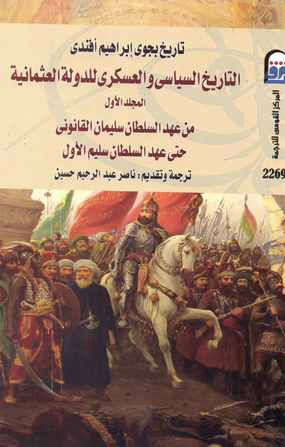 تاریخ بجوی ابراهیم افندی: التاریخ السیاسی و العسکری للدوله العثمانیه من عهد السلطان سلیمان القانونی حتی عهد السلطان سلیم الاول