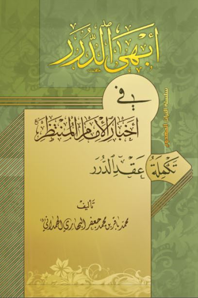 ابهی الدرر فی اخبار الامام المنتظر عج (تکمله عقد الدرر)