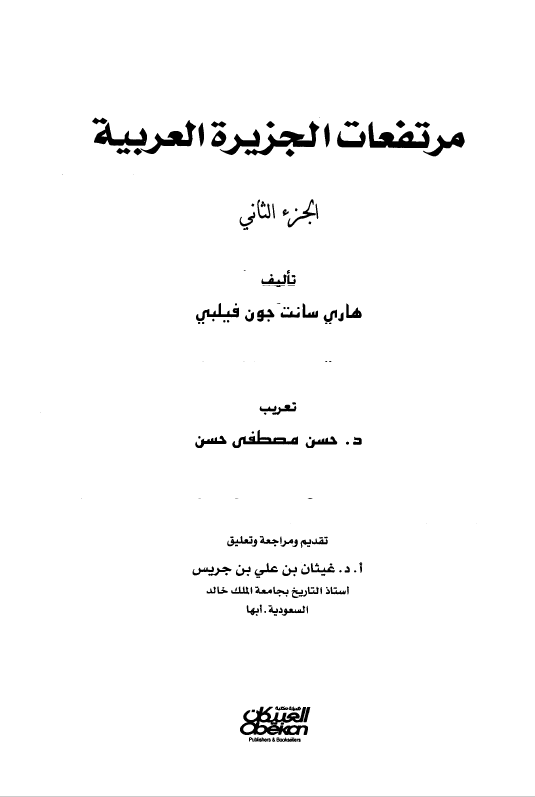 مرتفعات الجزیره العربیه