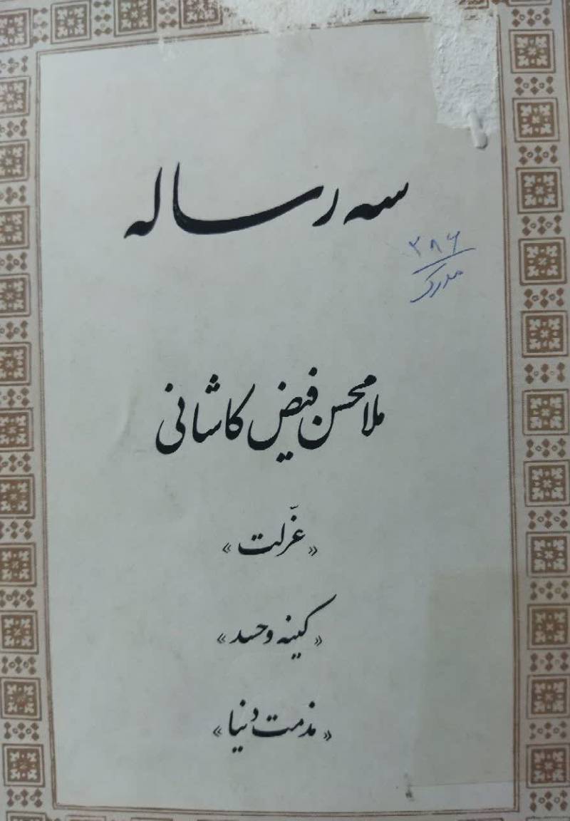 سه رساله 