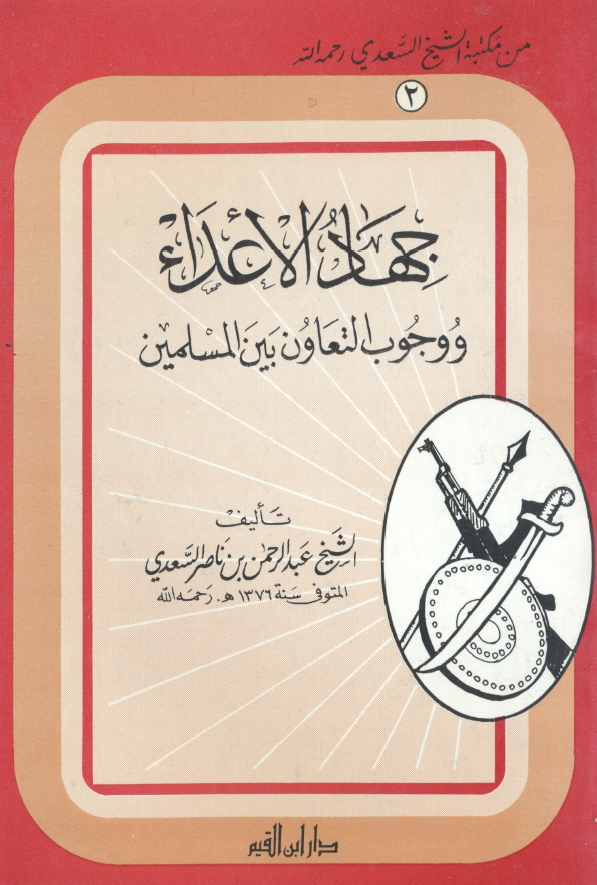 جهاد الاعداء و وجوب التعاون بین المسلمین