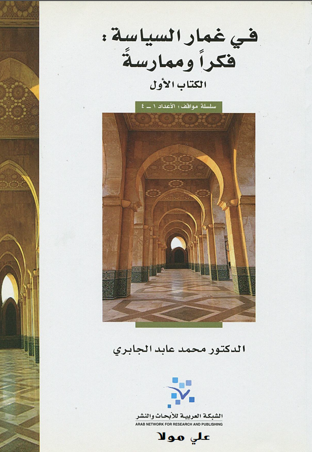 في غمار السياسه؛ فکرا و ممارسه، سلسله مواقف (الاعداد 1-4)