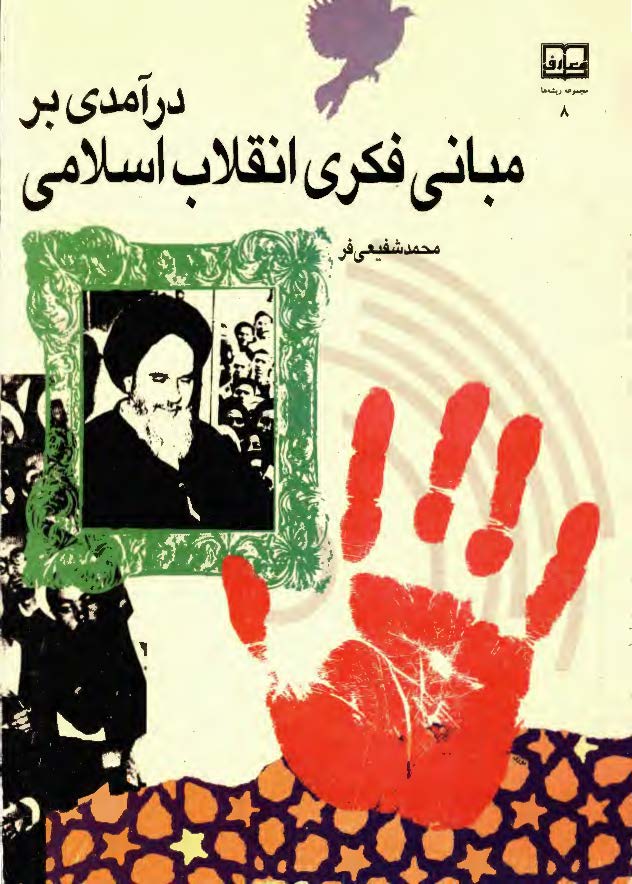 درآمدی بر مبانی فکری انقلاب اسلامی 