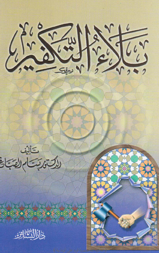 بلاء التکفیر