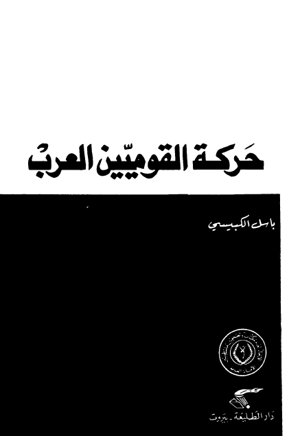 حرکه القومیین العرب