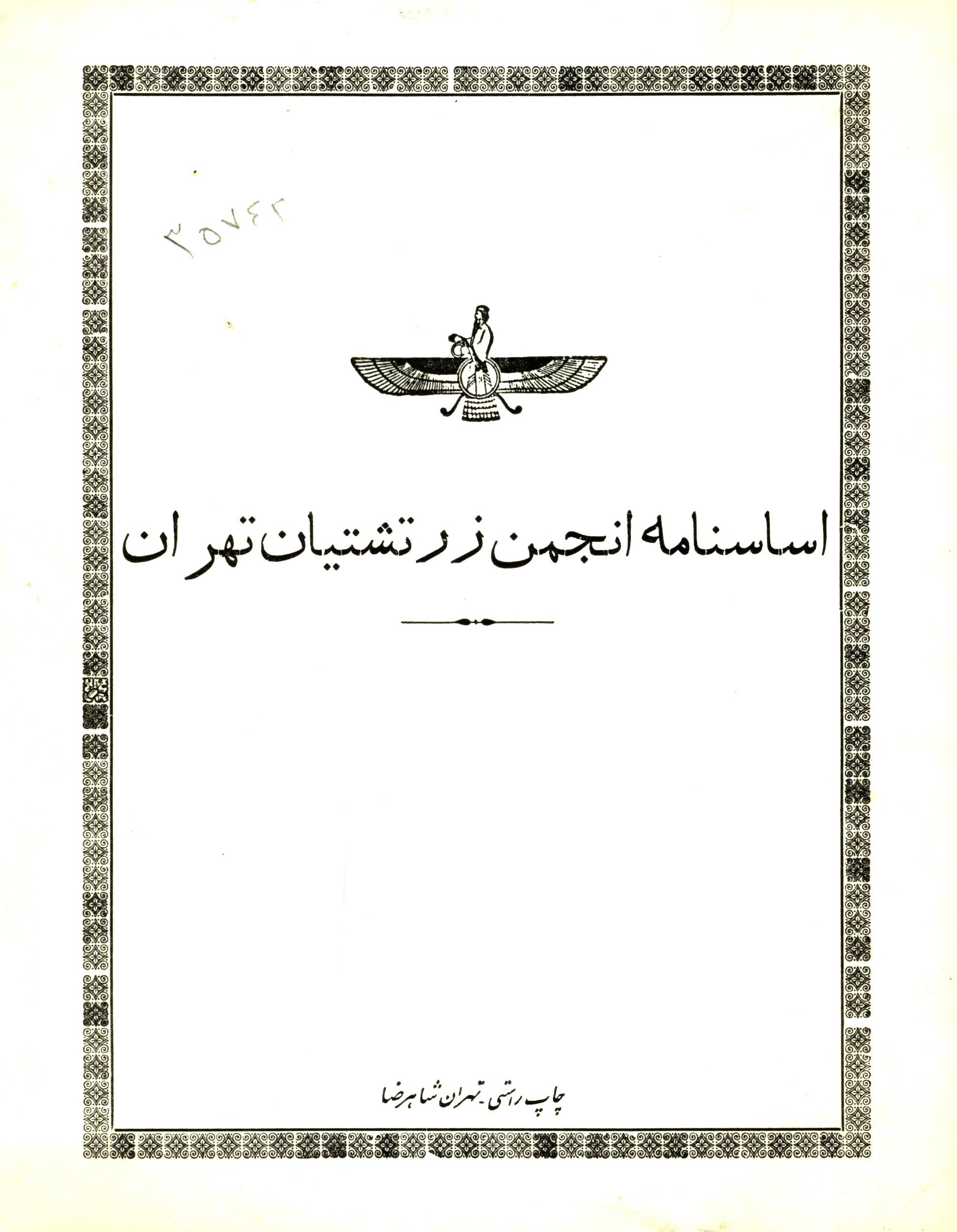 اساسنامه انجمن زرتشتیان تهران
