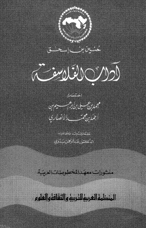 آداب الفلاسفه