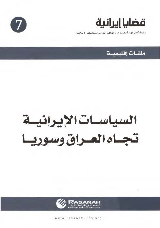 قضایا ایرانیه 7: السیاسات الایرانیه تجاه العراق و سوریا