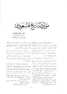 موارد تأريخ المسعودي - جواد علي