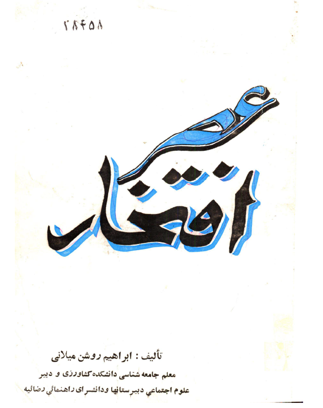 عصر افتخار